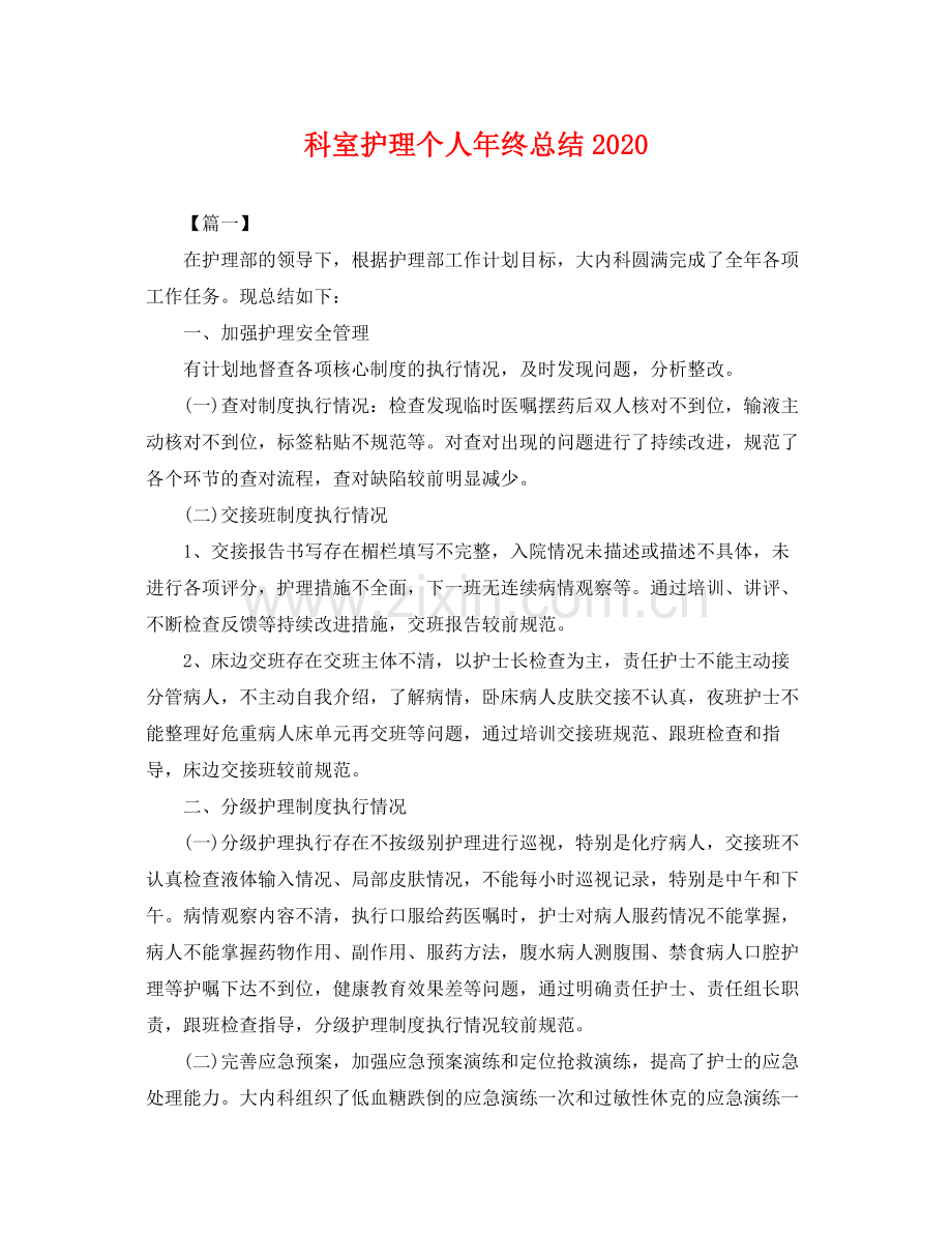 科室护理个人年终总结2020 .docx_第1页