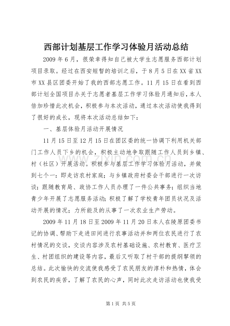 西部计划基层工作学习体验月活动总结.docx_第1页