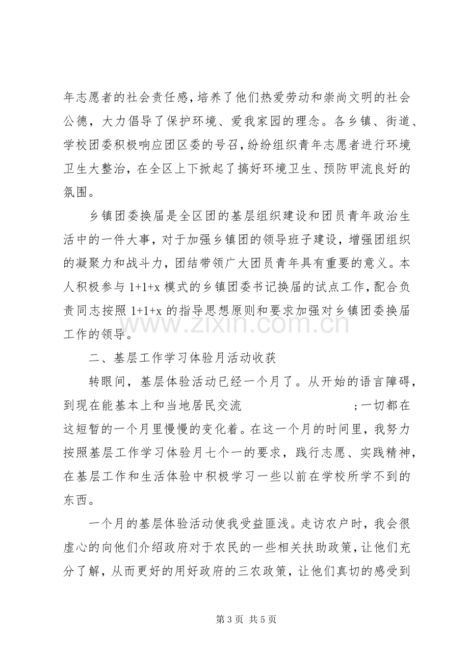 西部计划基层工作学习体验月活动总结.docx_第3页