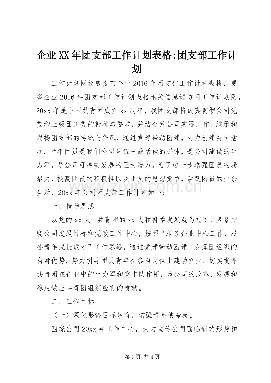 企业XX年团支部工作计划表格-团支部工作计划.docx_第1页