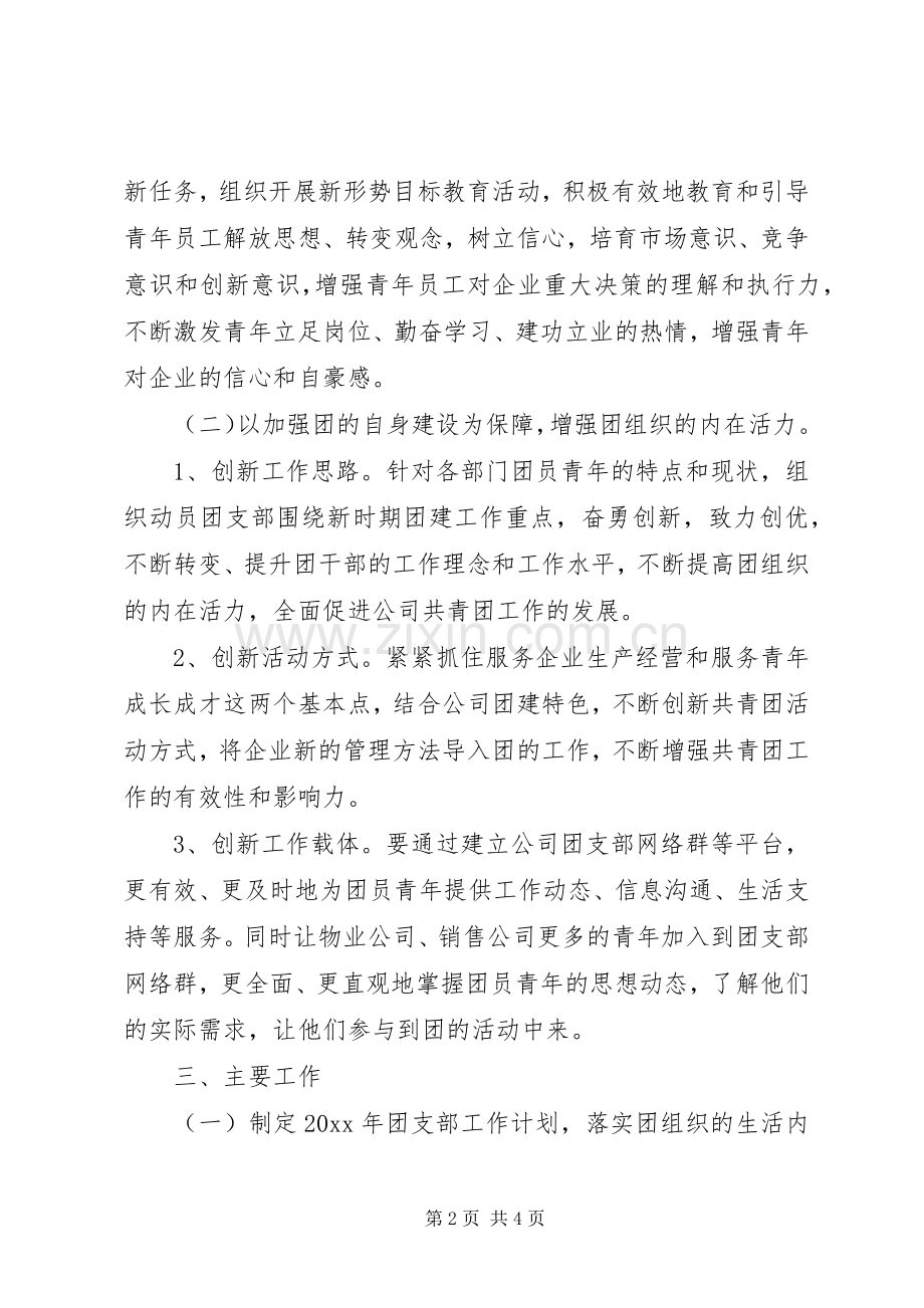 企业XX年团支部工作计划表格-团支部工作计划.docx_第2页