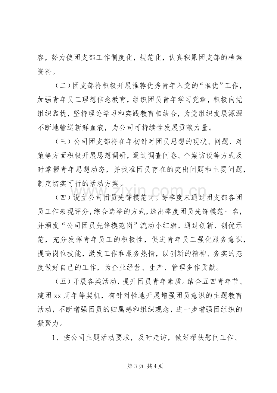 企业XX年团支部工作计划表格-团支部工作计划.docx_第3页