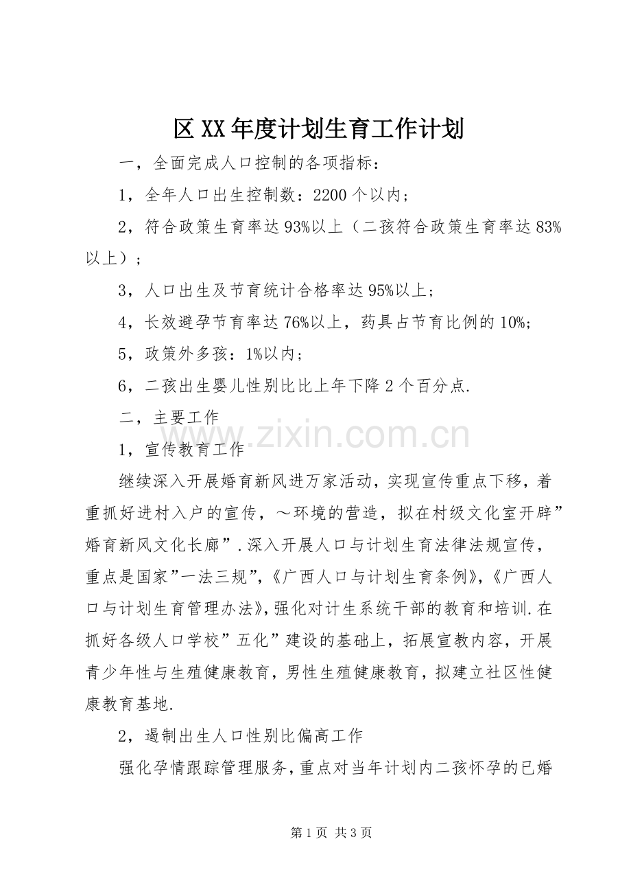 区XX年度计划生育工作计划 .docx_第1页