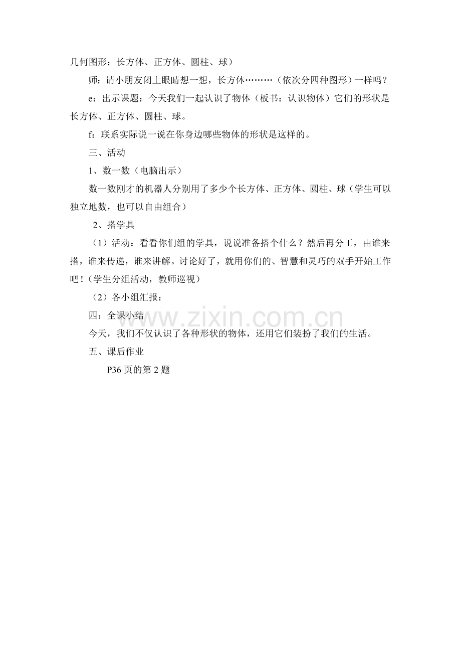 小学数学人教2011课标版一年级认识立体图形-(3).doc_第3页