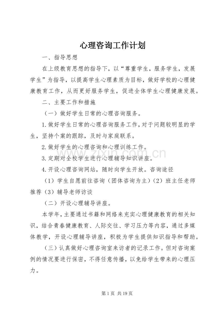 心理咨询工作计划 .docx_第1页