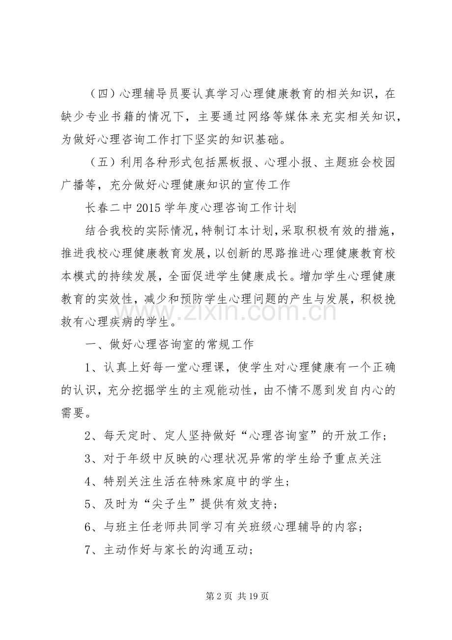 心理咨询工作计划 .docx_第2页