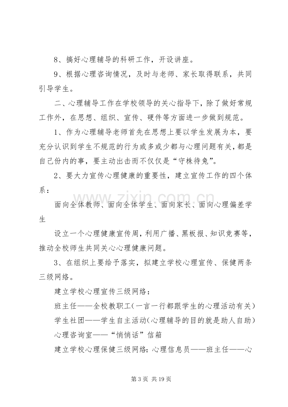 心理咨询工作计划 .docx_第3页