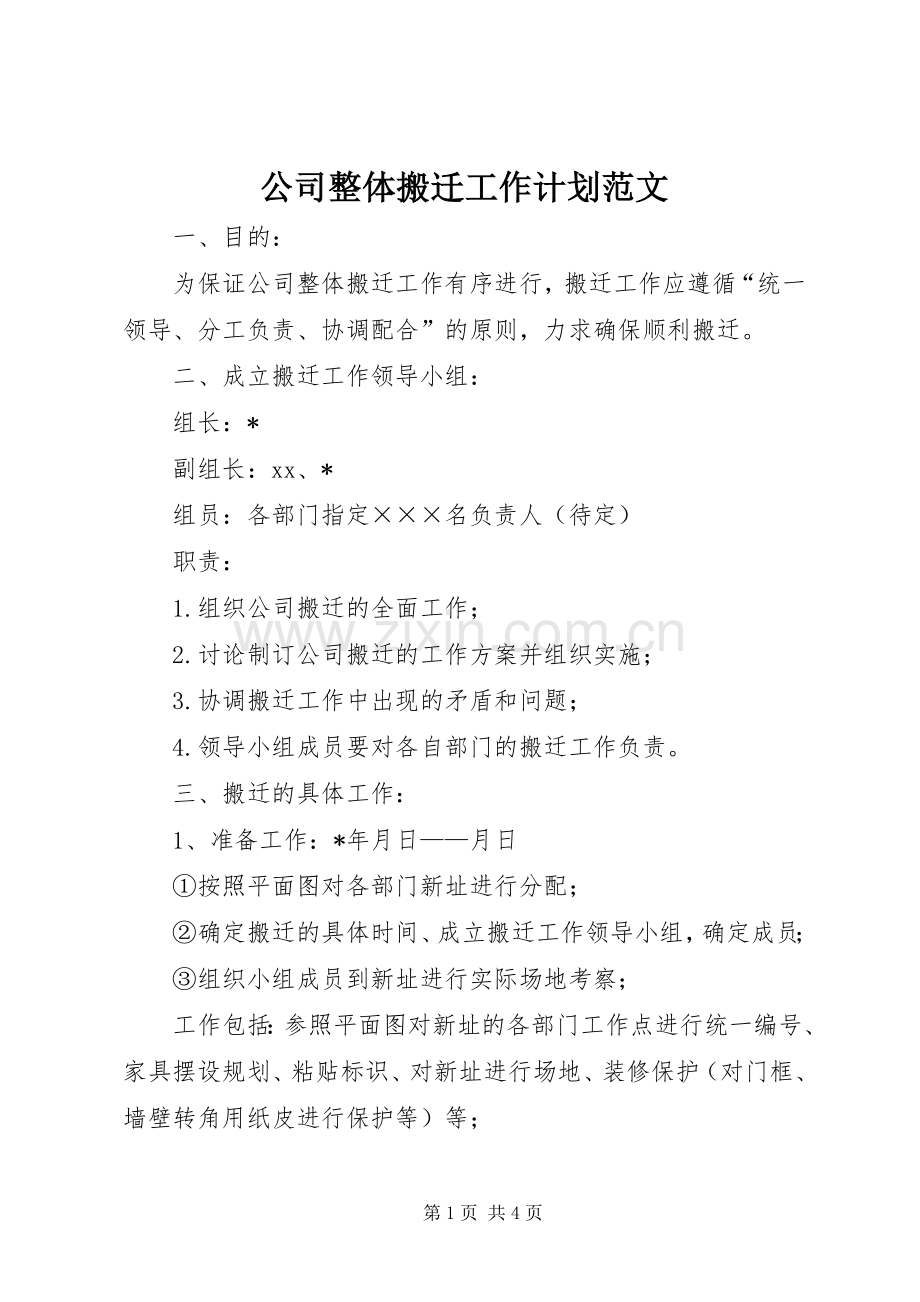 公司整体搬迁工作计划范文 .docx_第1页