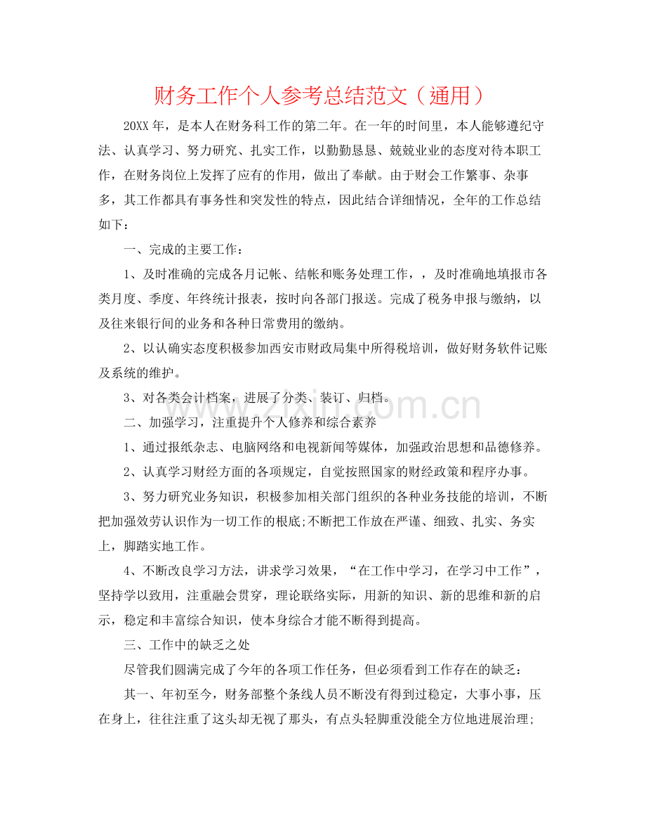 财务工作个人参考总结范文（通用）.docx_第1页