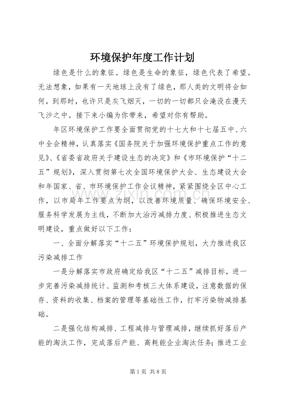 环境保护年度工作计划 .docx_第1页