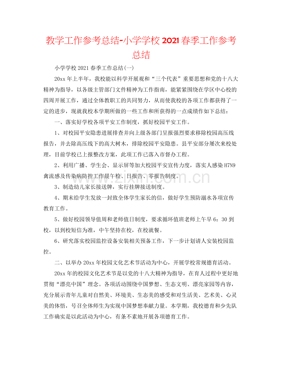 教学工作参考总结小学学校春季工作参考总结.docx_第1页