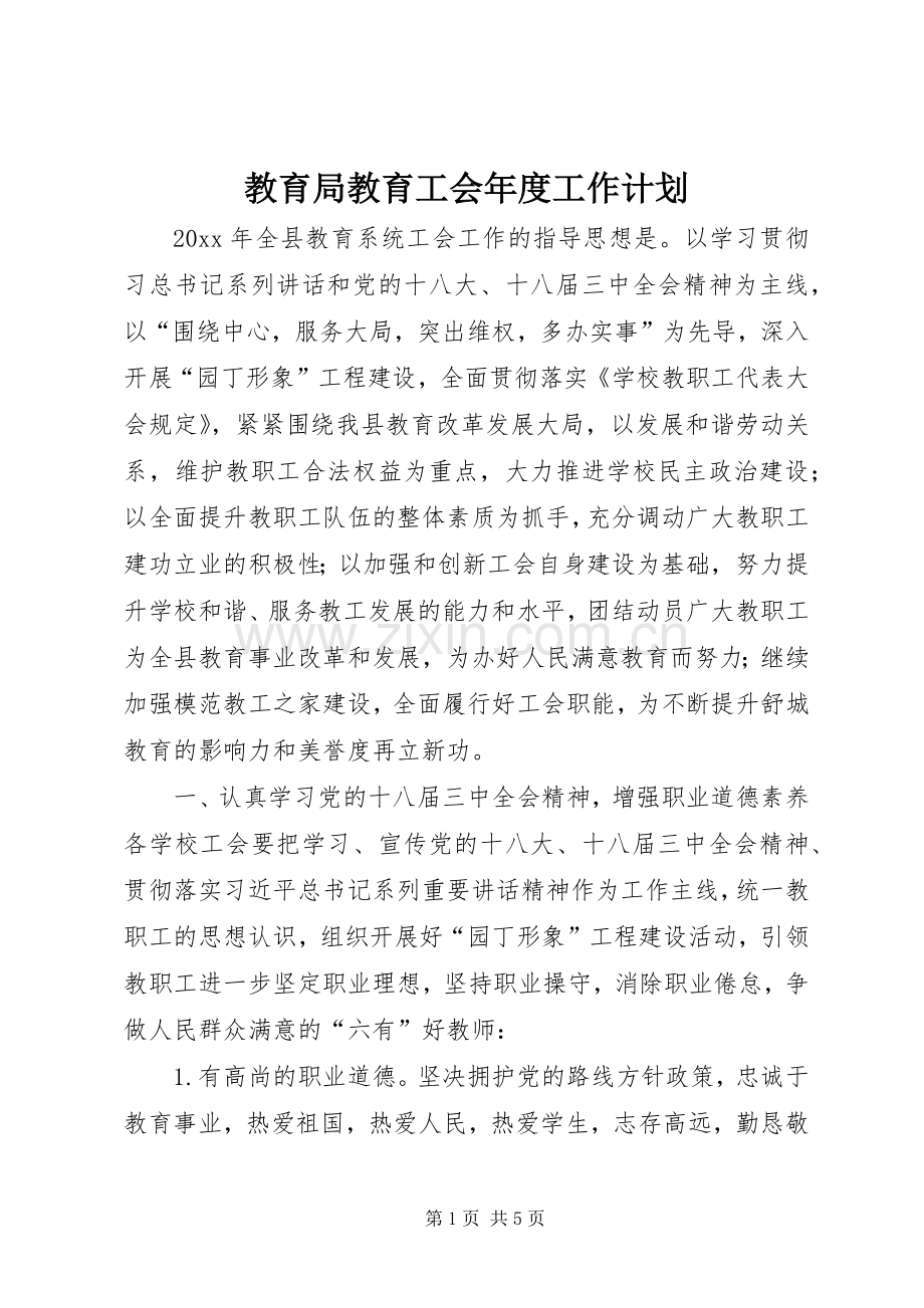 教育局教育工会年度工作计划.docx_第1页