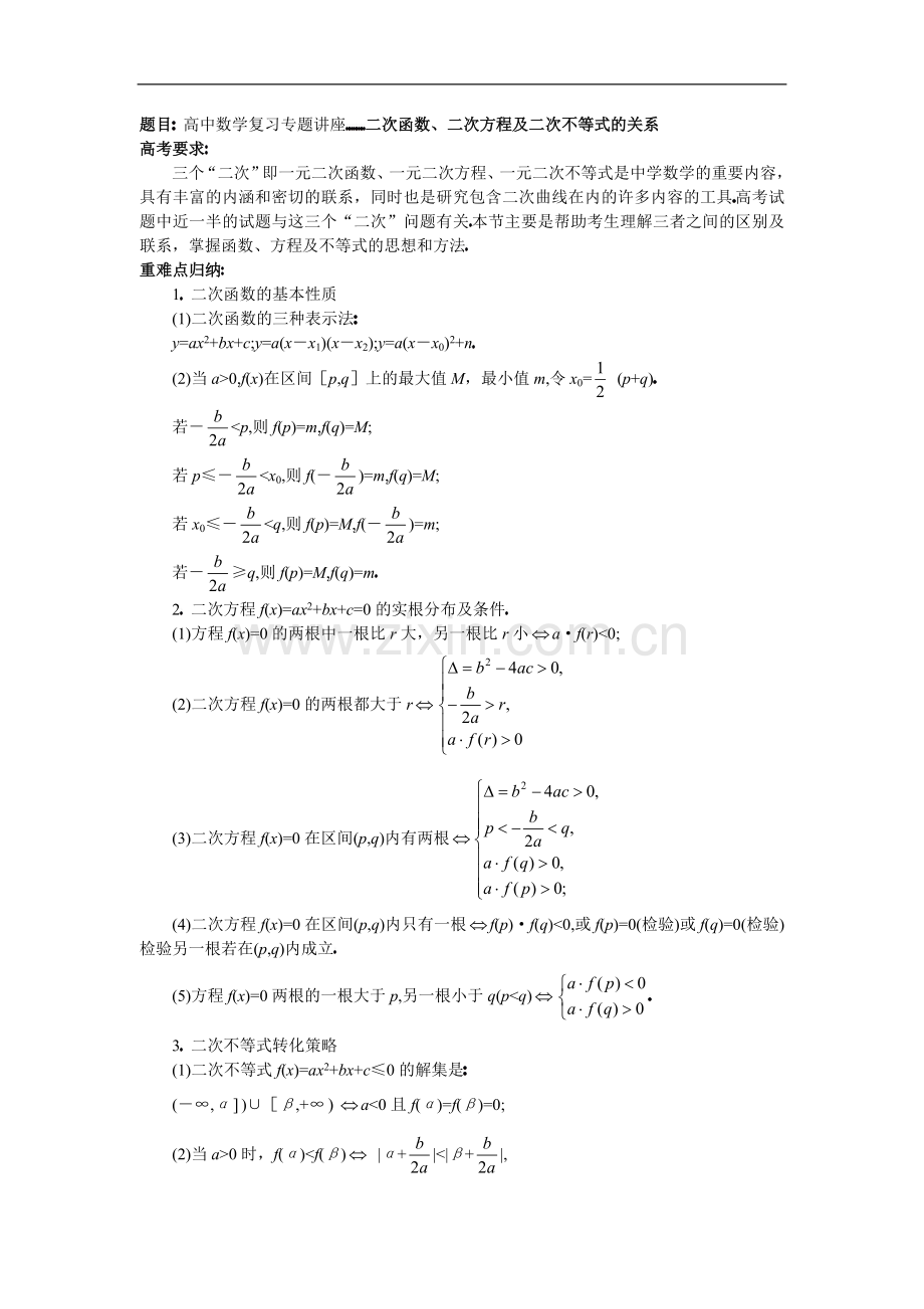 高中数学复习专题讲座(第4讲)一元二次函数、二次方程及二次不等式的关系.doc_第1页