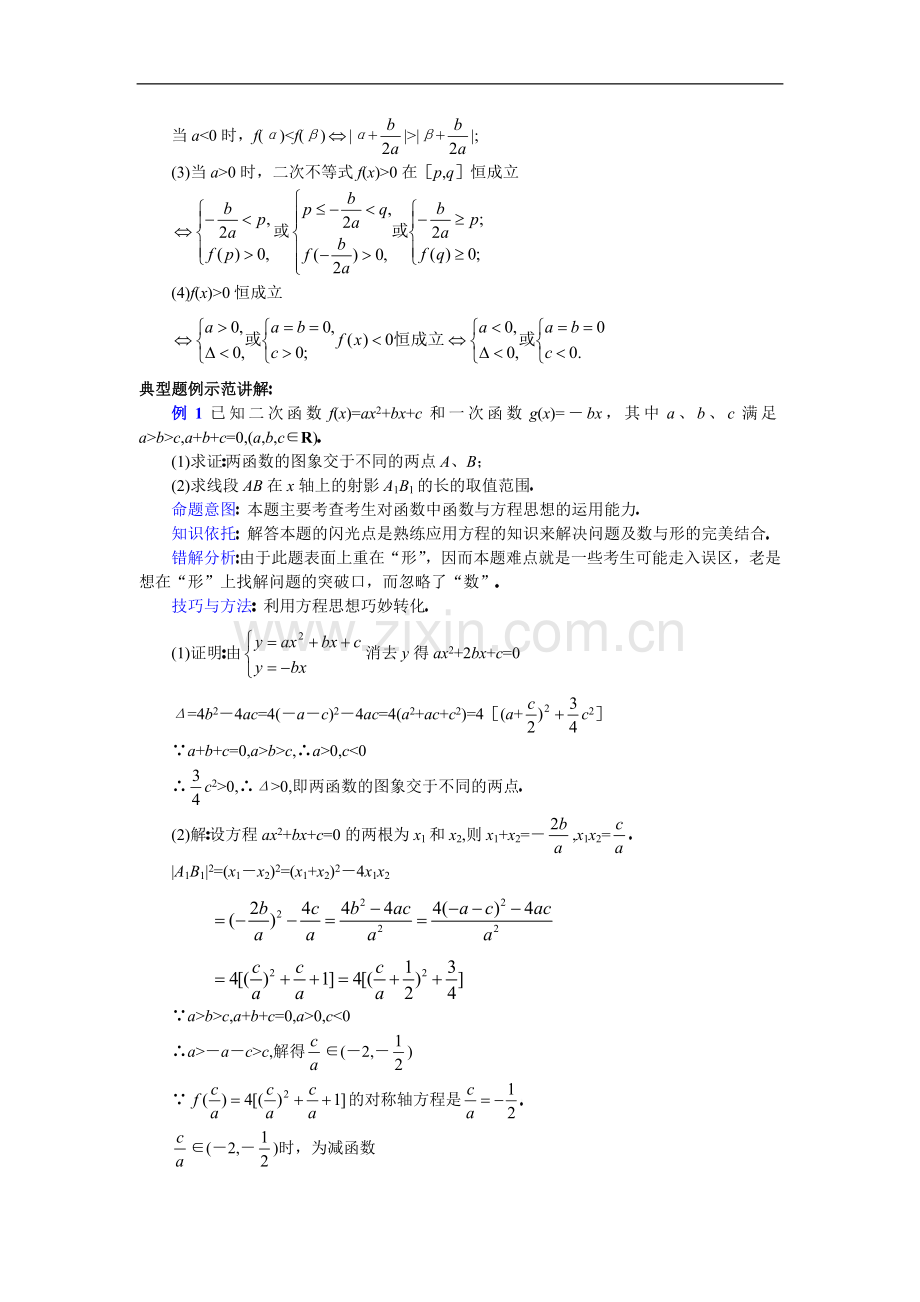 高中数学复习专题讲座(第4讲)一元二次函数、二次方程及二次不等式的关系.doc_第2页