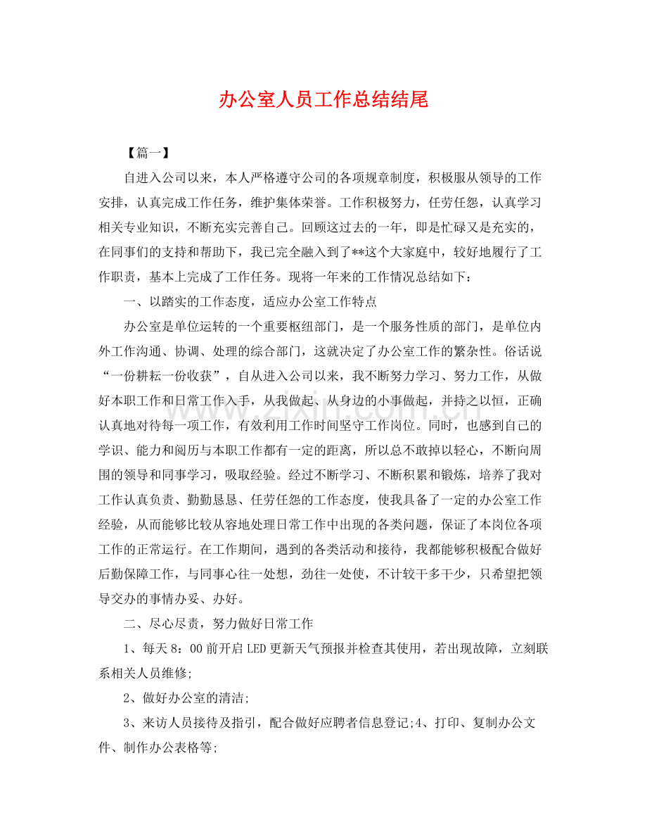 办公室人员工作总结结尾 .docx_第1页