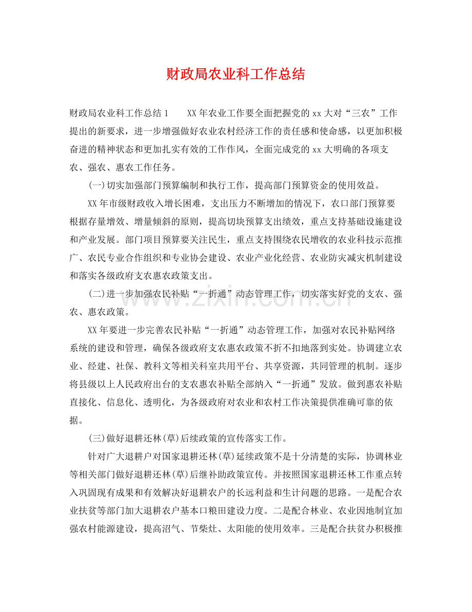 财政局农业科工作总结 .docx_第1页