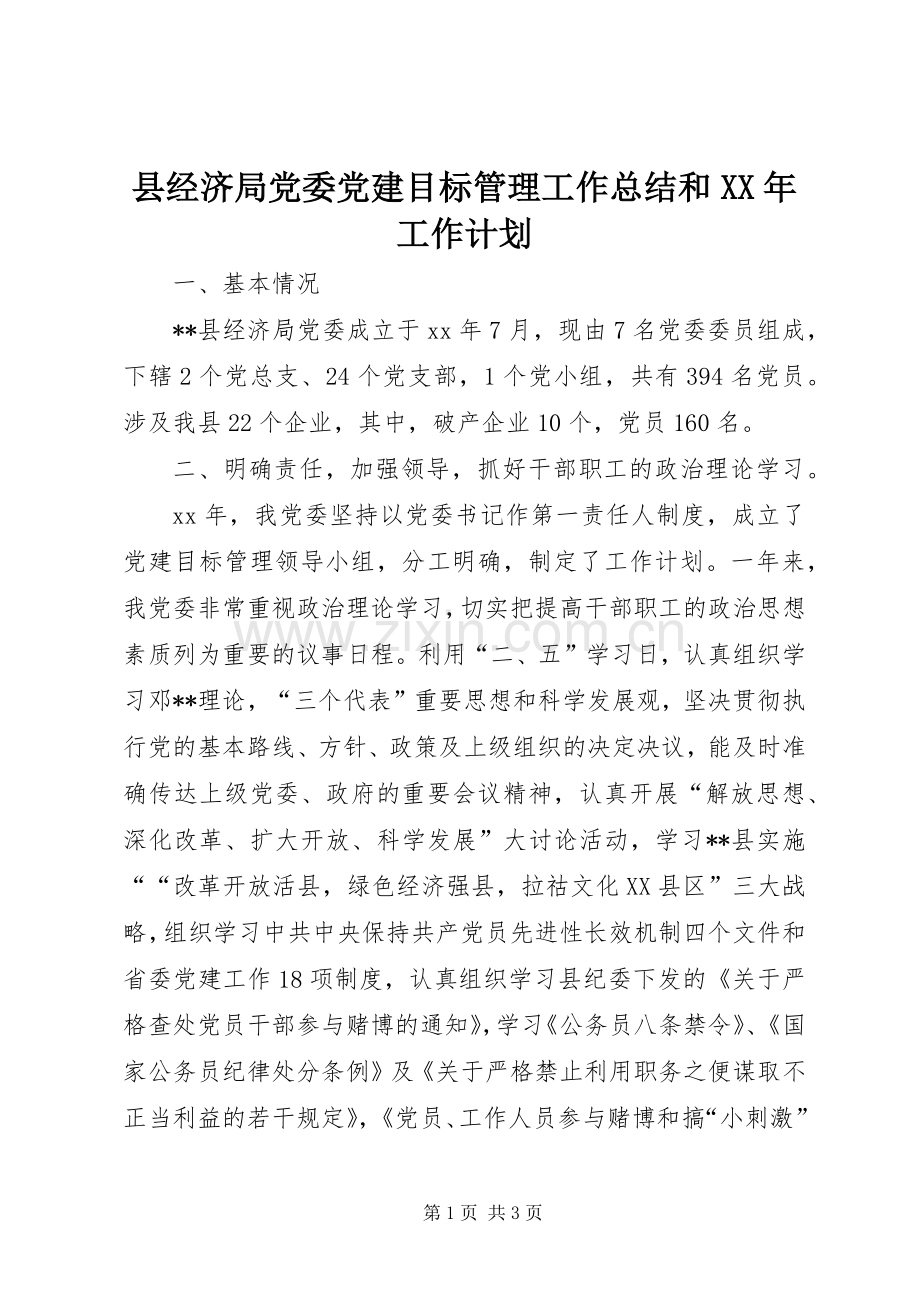 县经济局党委党建目标管理工作总结和XX年工作计划.docx_第1页