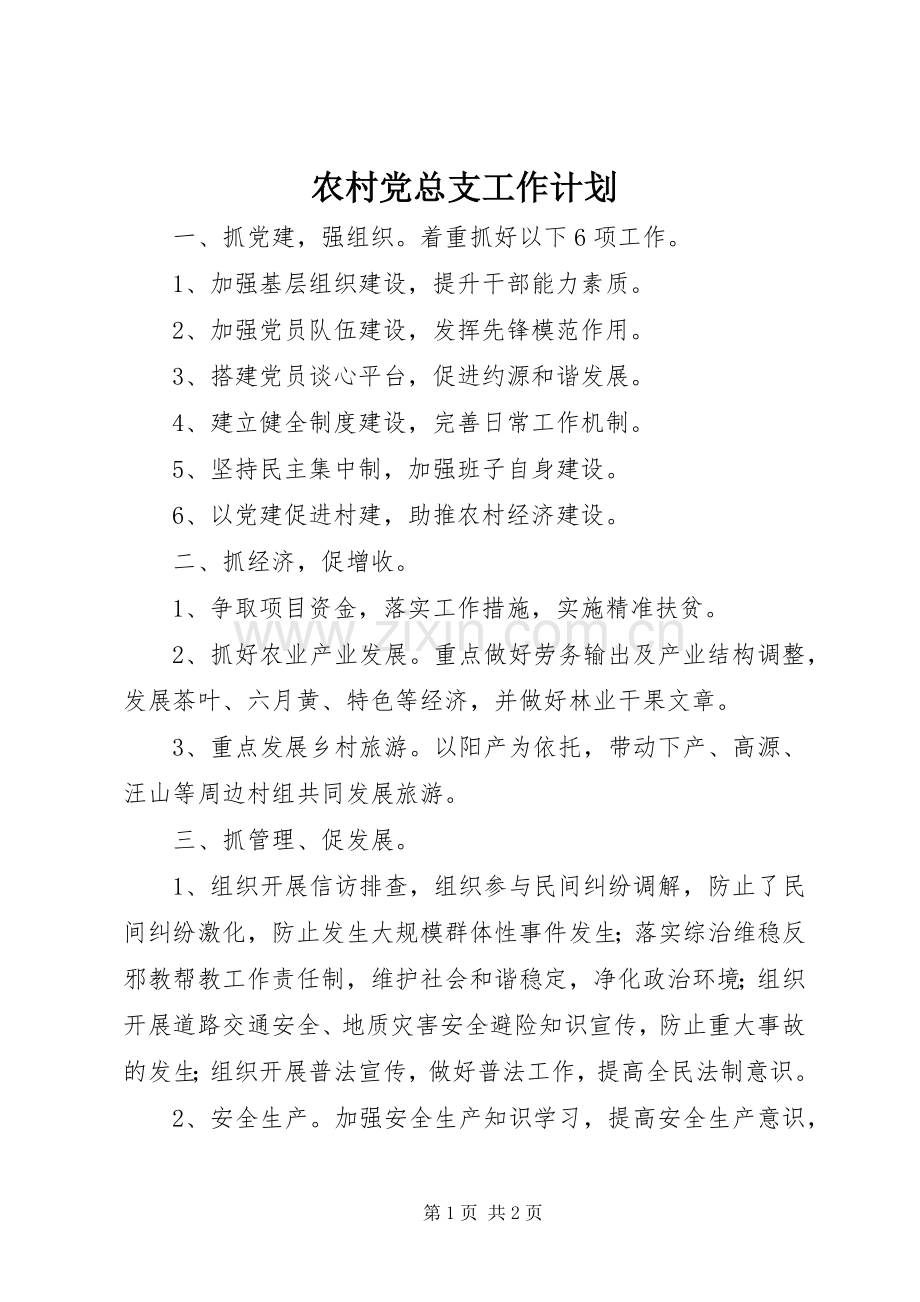 农村党总支工作计划.docx_第1页