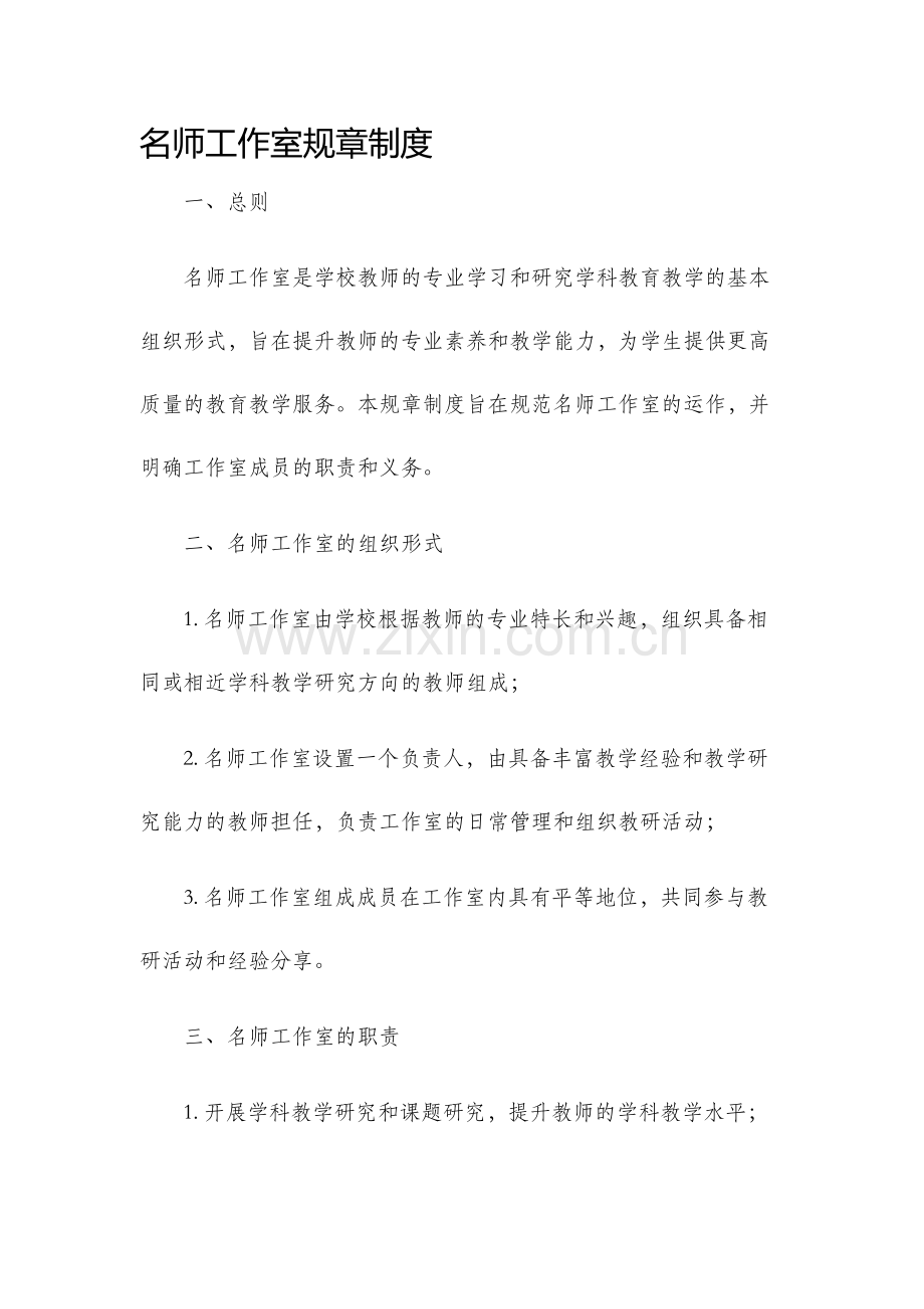 名师工作室规章制度.docx_第1页