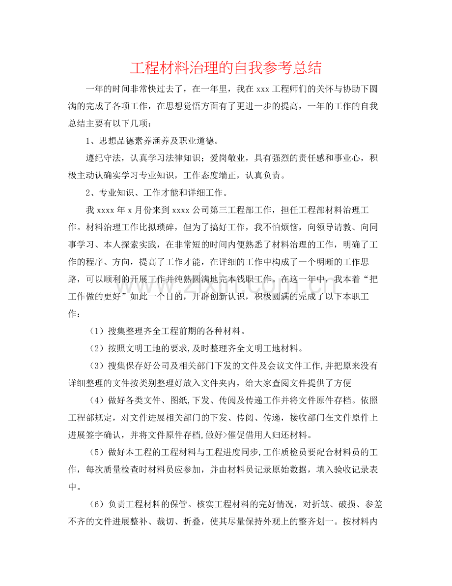 工程资料管理的自我参考总结.docx_第1页