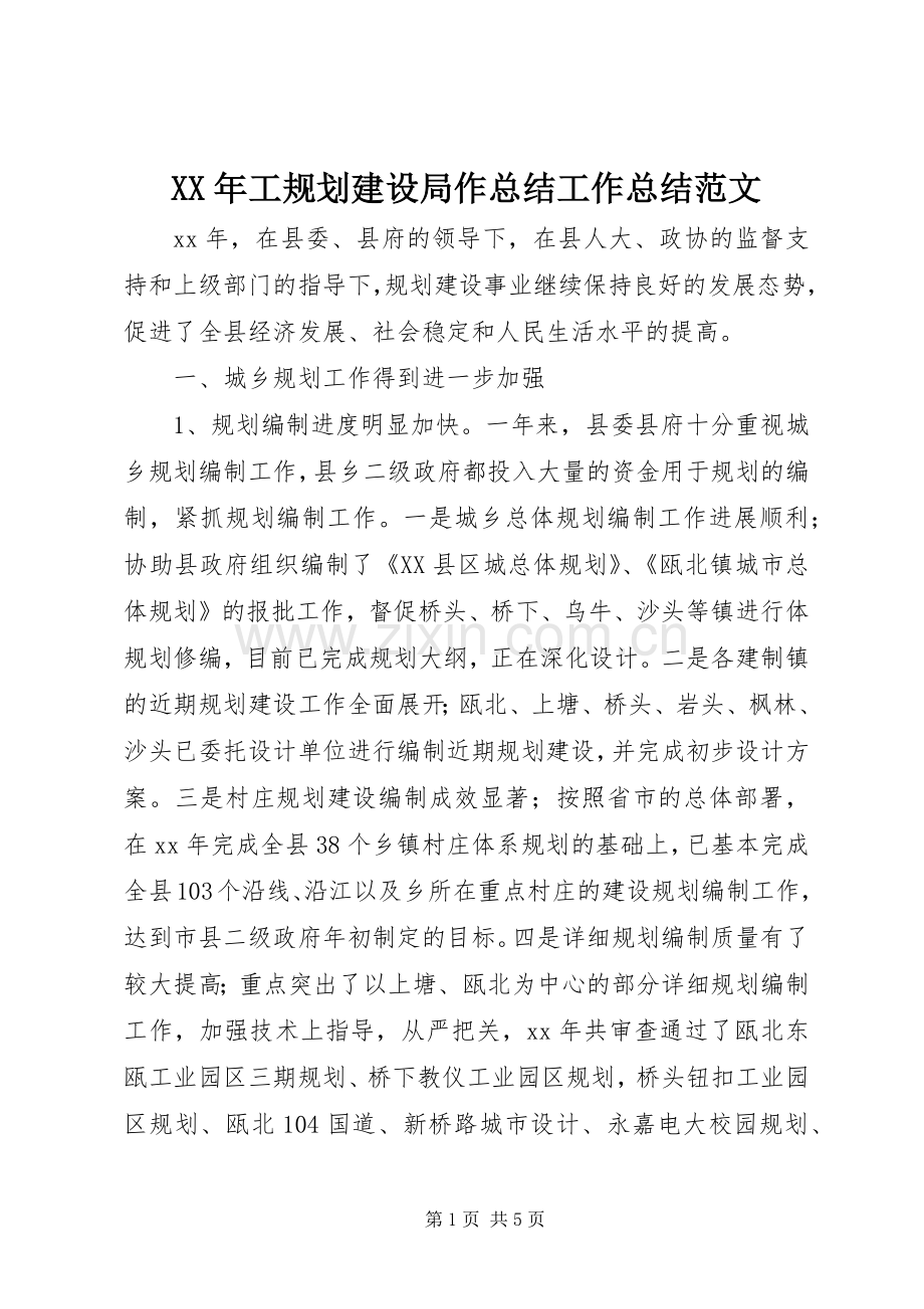 XX年工规划建设局作总结工作总结范文_1.docx_第1页