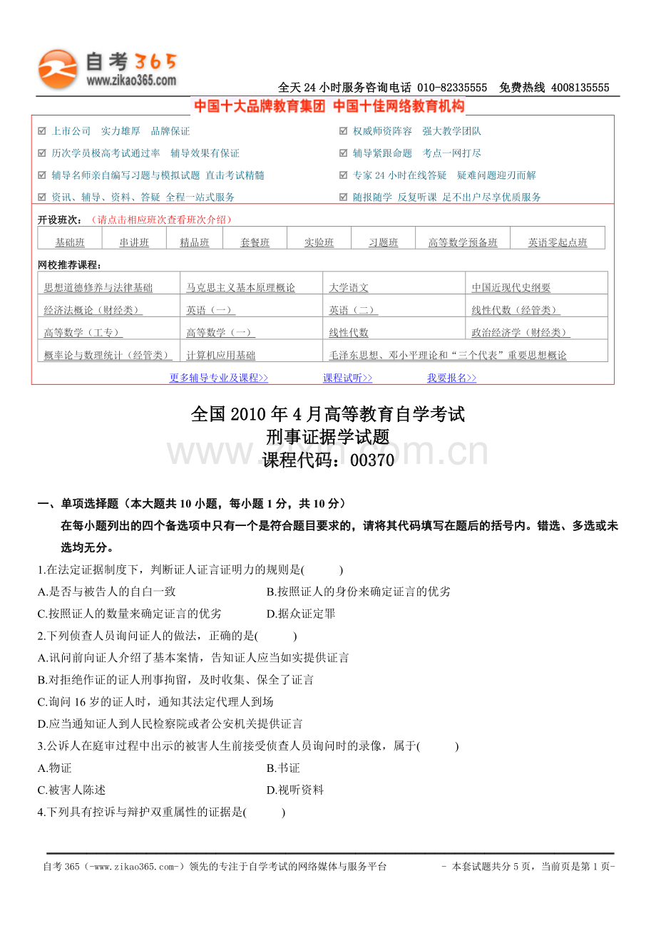 全国2010年4月高等教育自学考试刑事证据学试题.doc_第1页