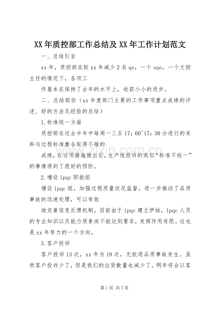 XX年质控部工作总结及XX年工作计划范文.docx_第1页