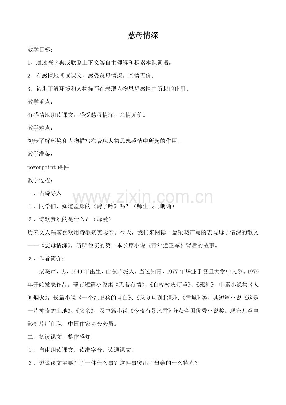 七年级语文慈母情深2北师大版.doc_第1页