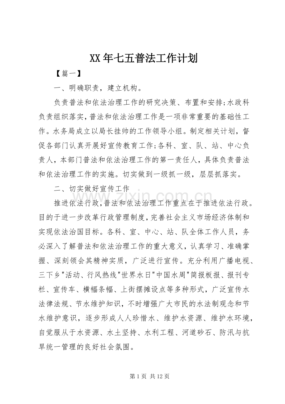 XX年七五普法工作计划.docx_第1页