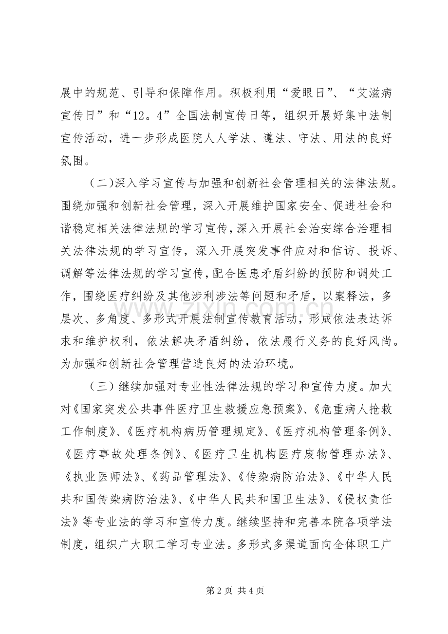 XX年医院普法依法治理工作计划范文.docx_第2页