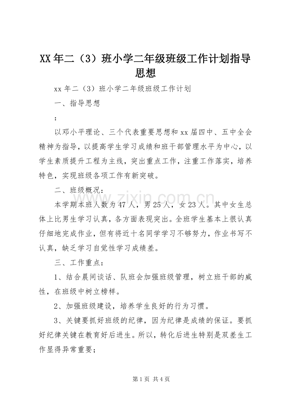 XX年二（3）班小学二年级班级工作计划指导思想 .docx_第1页