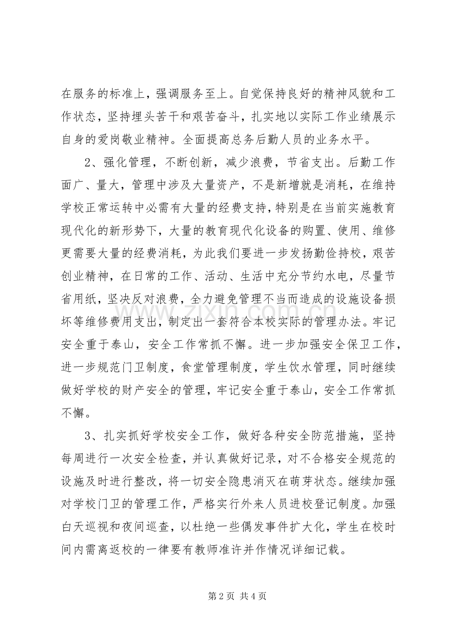 XX年总务处工作计划.docx_第2页