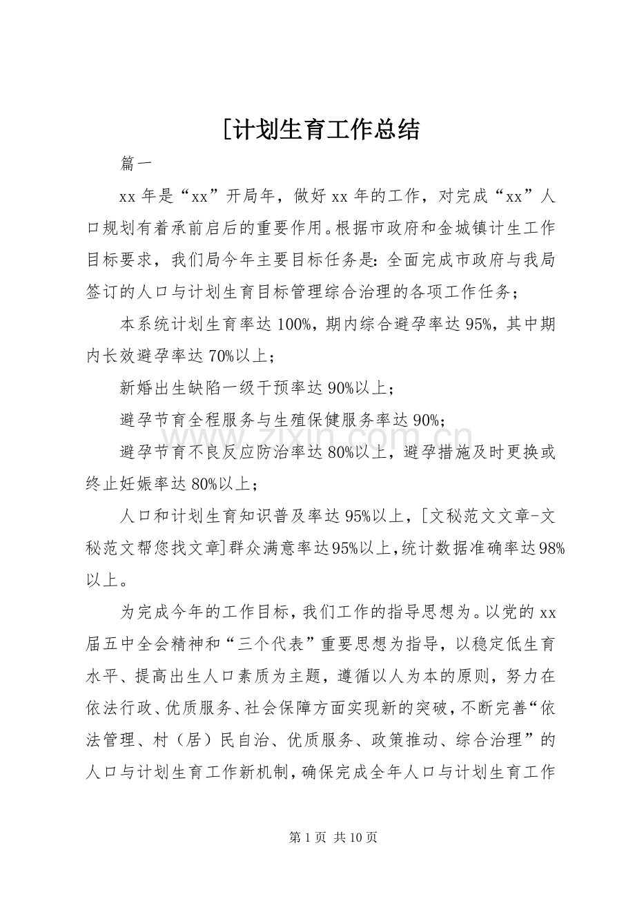 [计划生育工作总结.docx_第1页