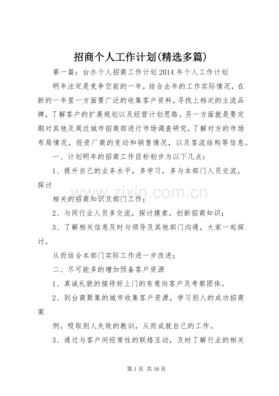 招商个人工作计划(多篇).docx_第1页