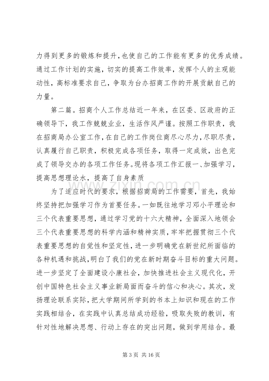 招商个人工作计划(多篇).docx_第3页