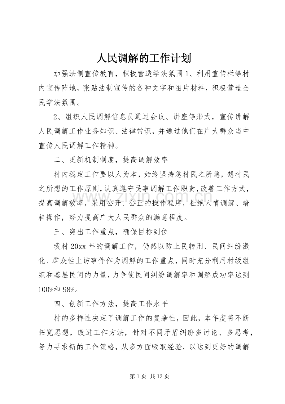 人民调解的工作计划 .docx_第1页