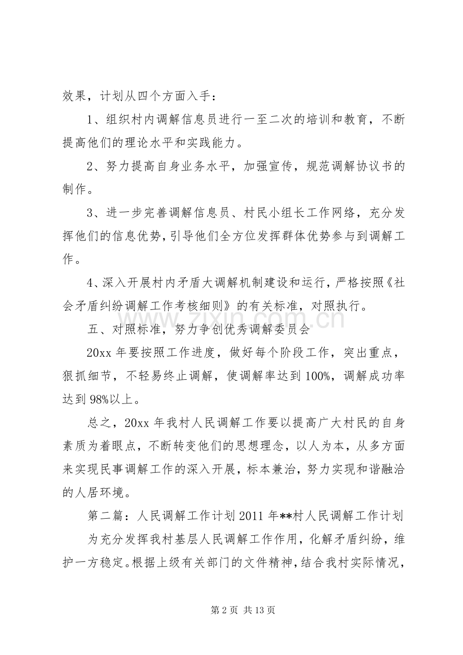 人民调解的工作计划 .docx_第2页