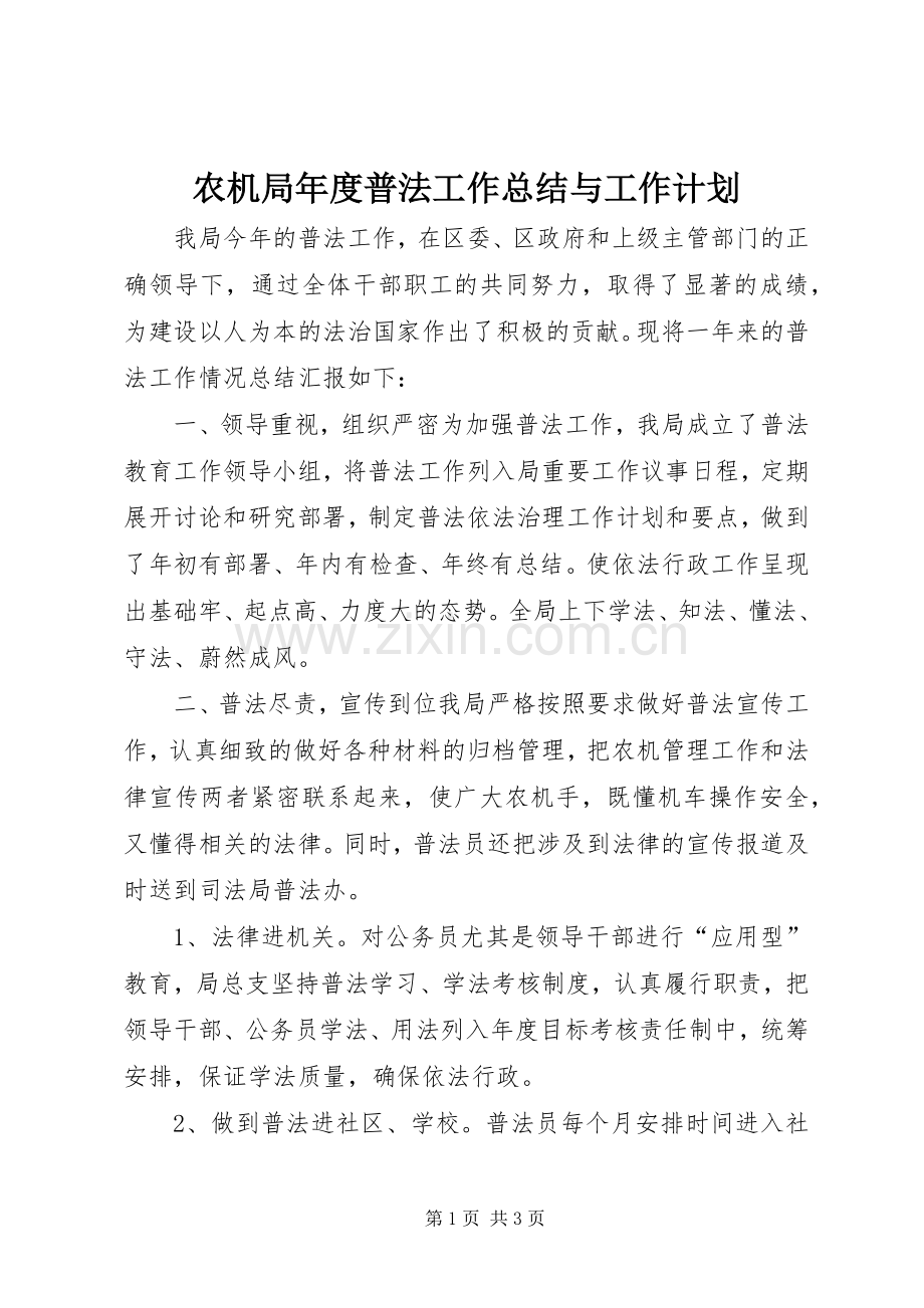 农机局年度普法工作总结与工作计划.docx_第1页