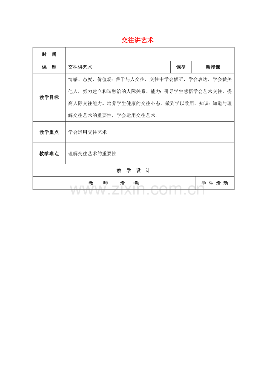 山东省郯城县八年级政治上册 第2单元 学会交往天地宽 第4课 掌握交往艺术 提高交往能力 第2框 交往讲艺术教案 鲁教版-鲁教版初中八年级上册政治教案.doc_第1页