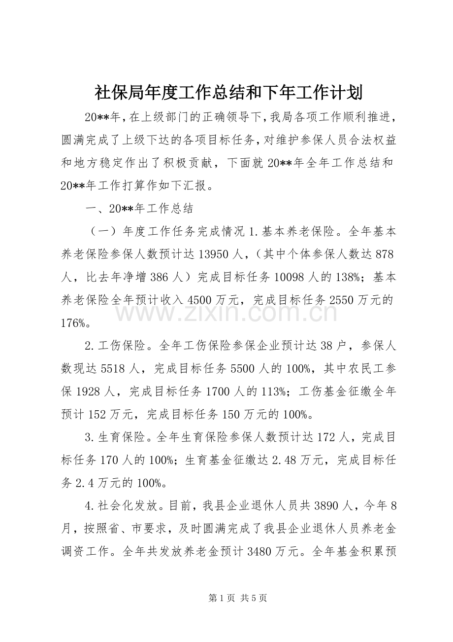 社保局年度工作总结和下年工作计划.docx_第1页