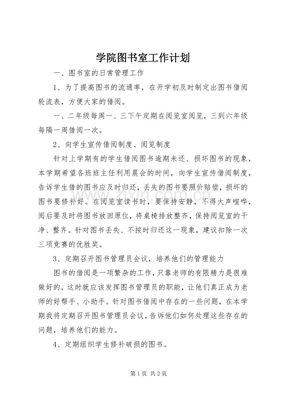 学院图书室工作计划 .docx_第1页