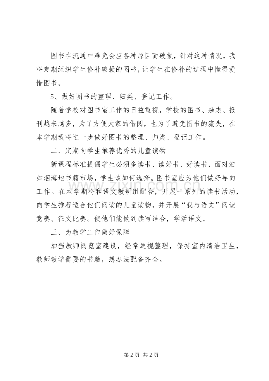 学院图书室工作计划 .docx_第2页