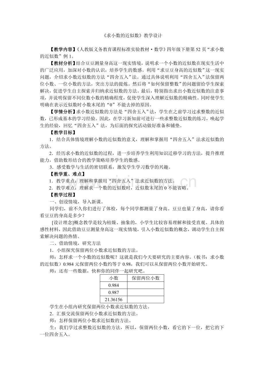 人教2011版小学数学四年级求小数的近似数-(11).doc_第1页