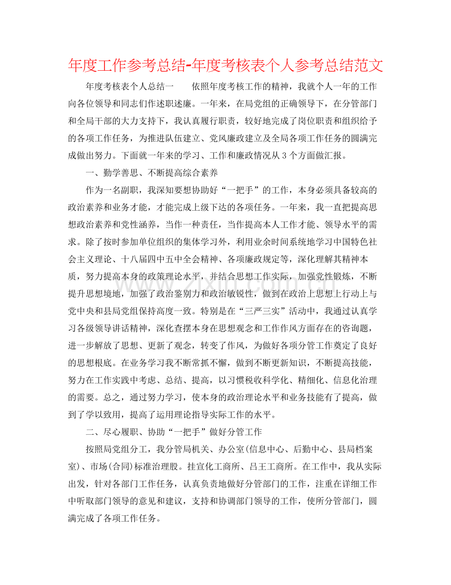 2021年度工作参考总结年度考核表个人参考总结范文.docx_第1页