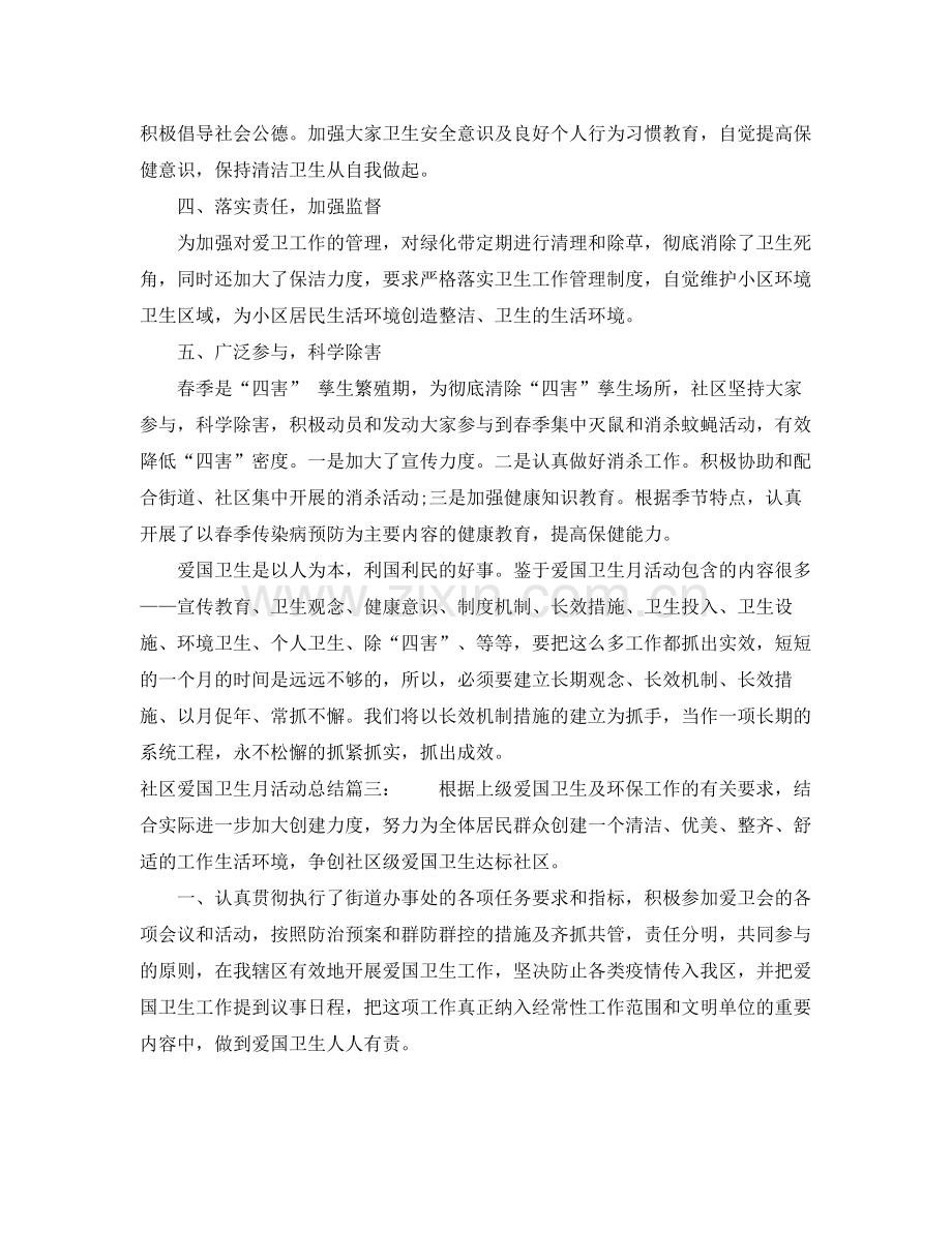 社区爱国卫生月活动总结3篇 .docx_第3页