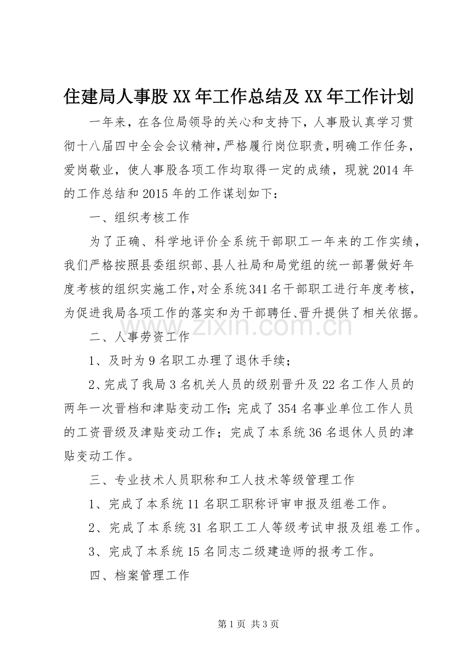 住建局人事股XX年工作总结及XX年工作计划.docx_第1页