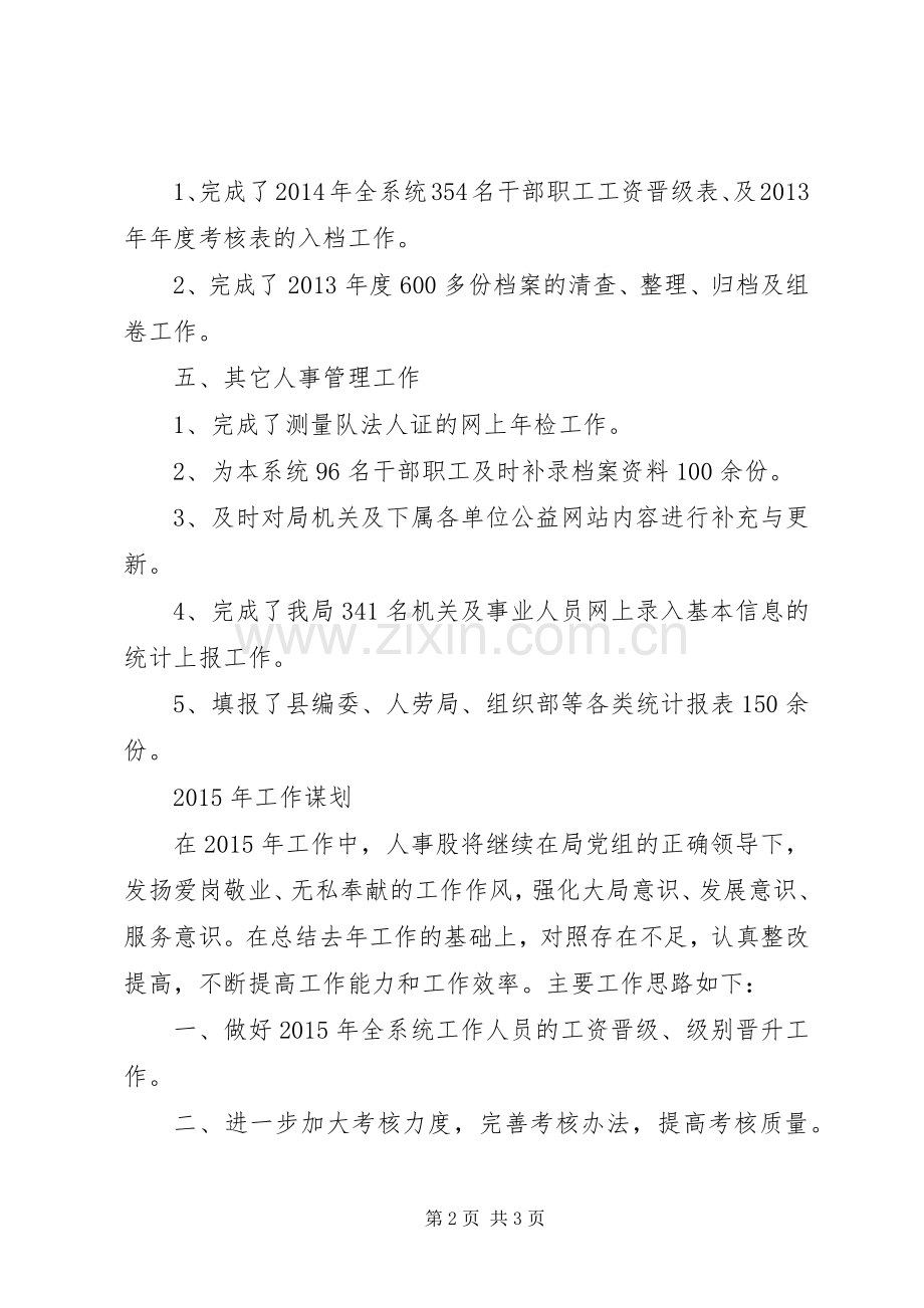 住建局人事股XX年工作总结及XX年工作计划.docx_第2页