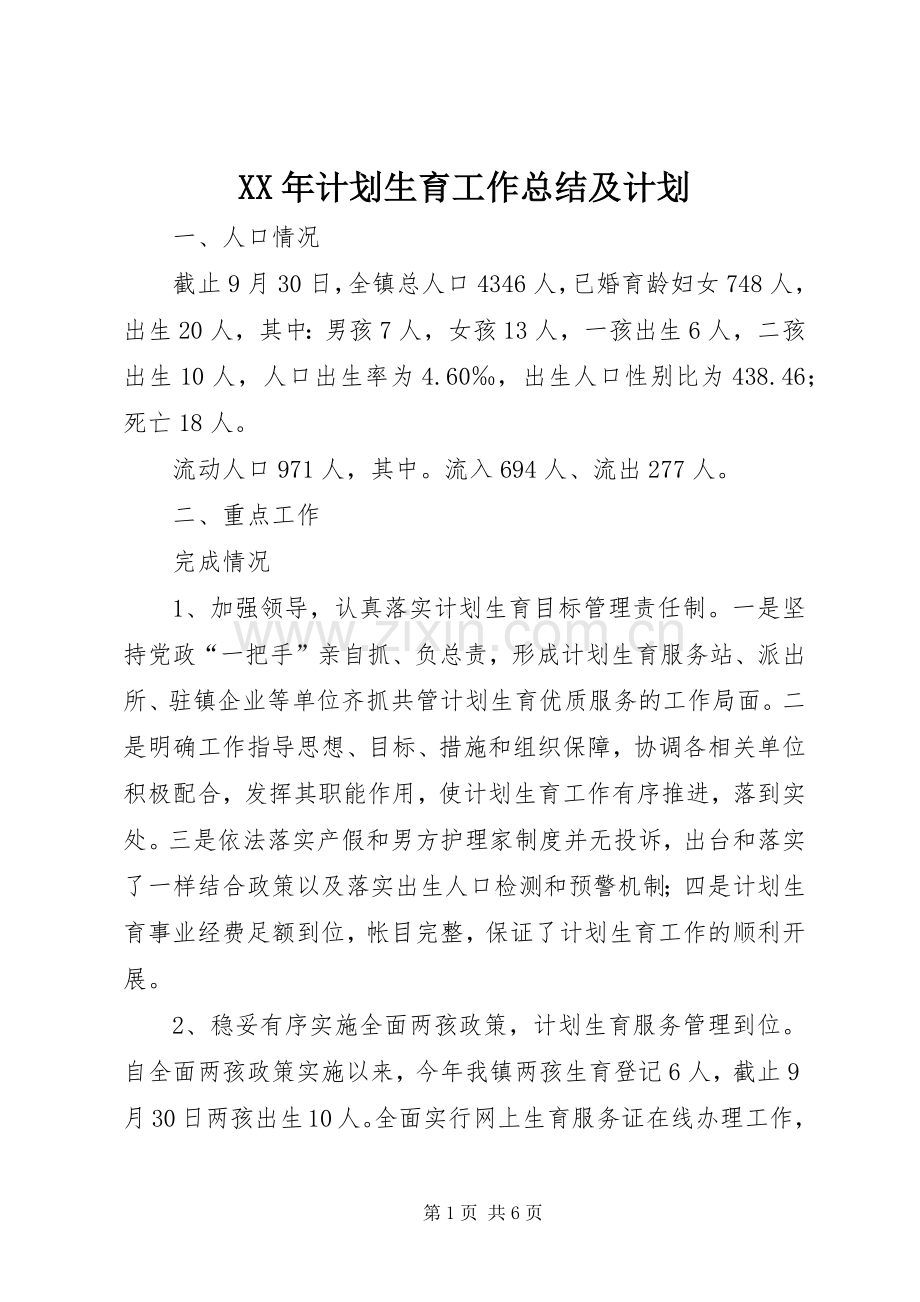 XX年计划生育工作总结及计划.docx_第1页