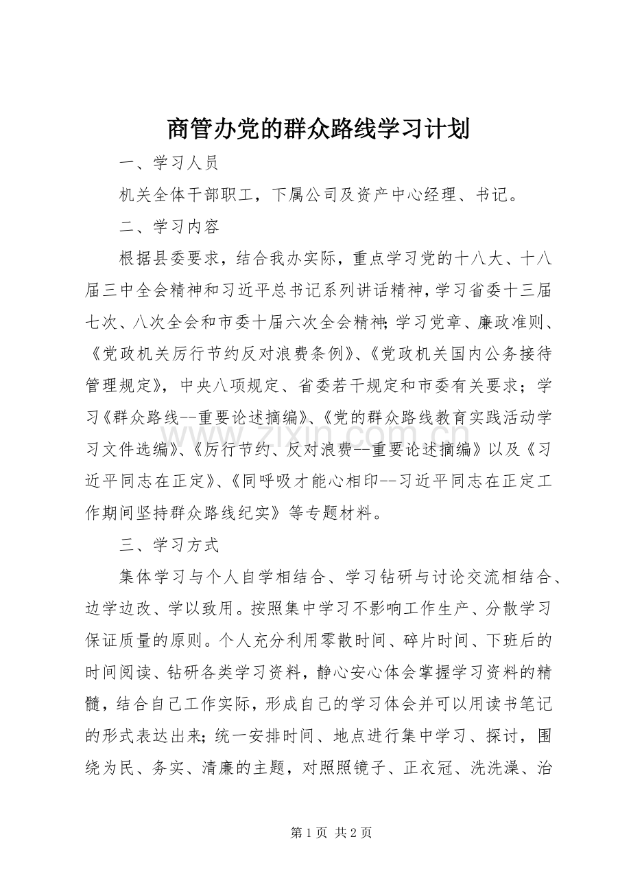 商管办党的群众路线学习计划 .docx_第1页