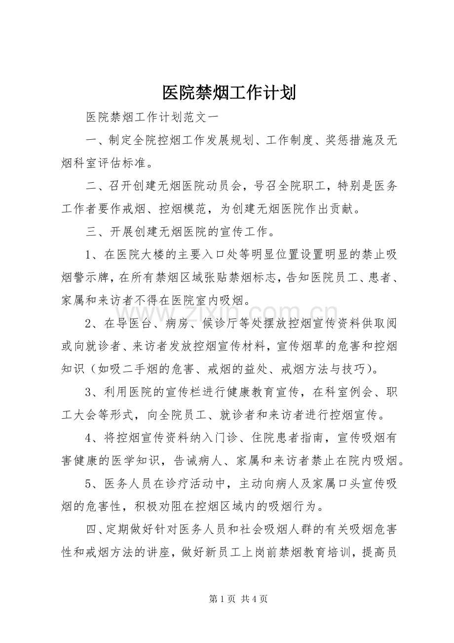 医院禁烟工作计划.docx_第1页